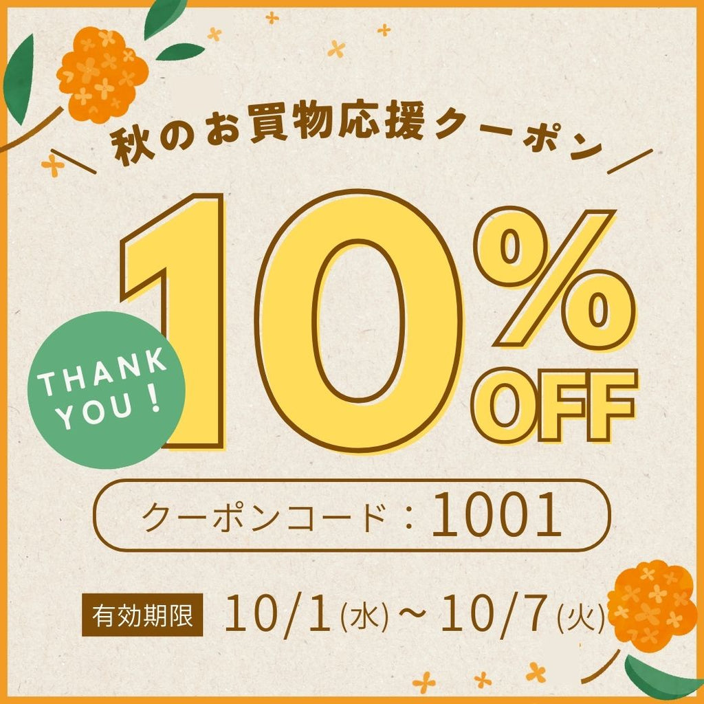 秋のお買物応援!全品10%OFFクーポン